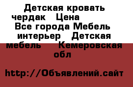 Детская кровать чердак › Цена ­ 15 000 - Все города Мебель, интерьер » Детская мебель   . Кемеровская обл.